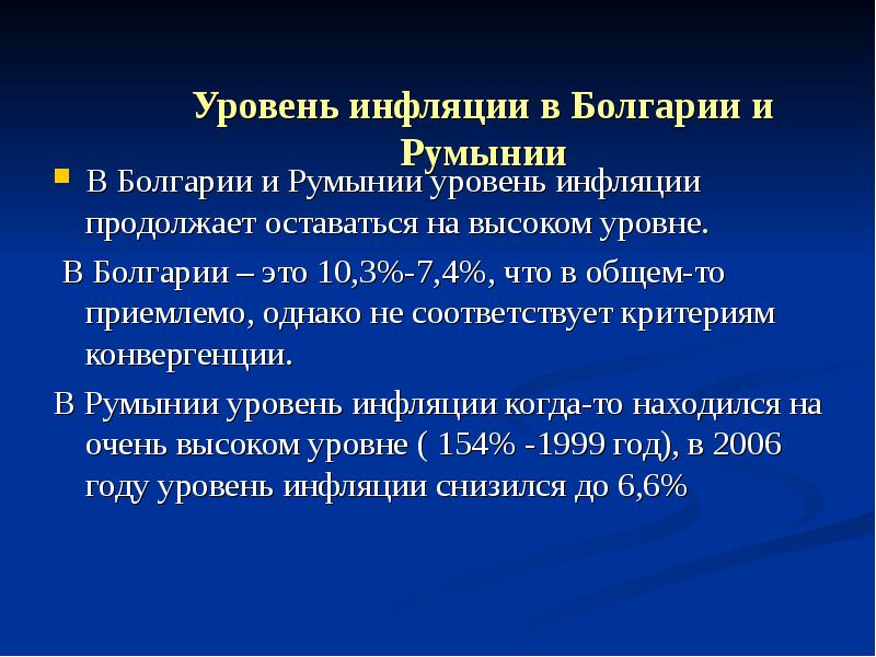 Уровень инфляции в Болгарии и Румынии  В Болгарии и Румынии
