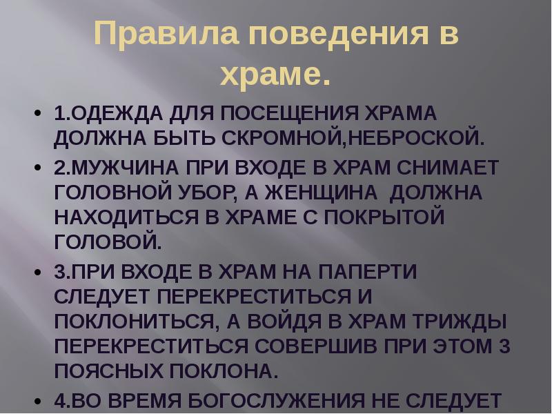 Правила наследия. Поведение в храме. Правила посещения храма. Правила поведения в церкви для женщин. 5 Правил поведения в храме.