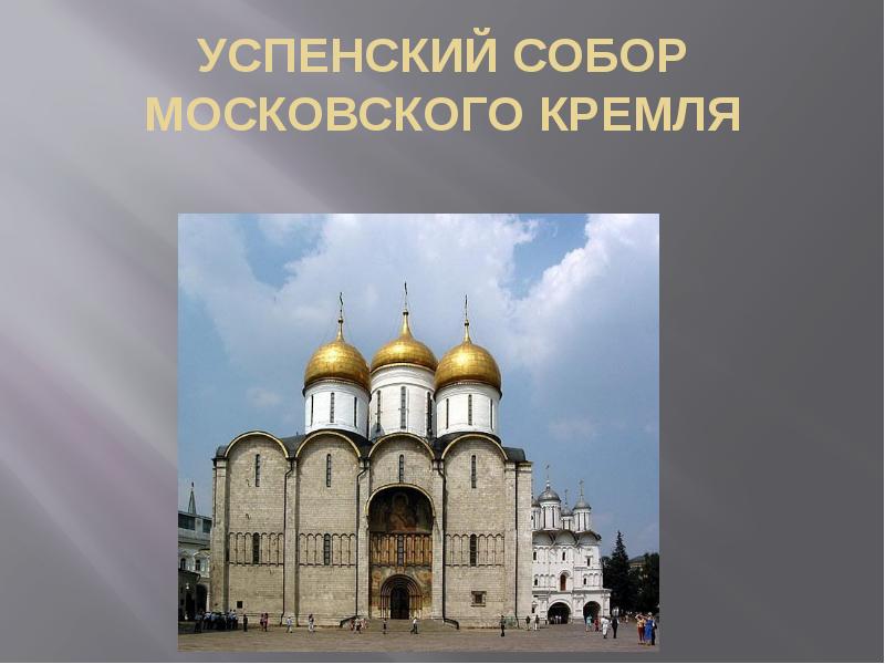 Успенский собор Московского Кремля 1327