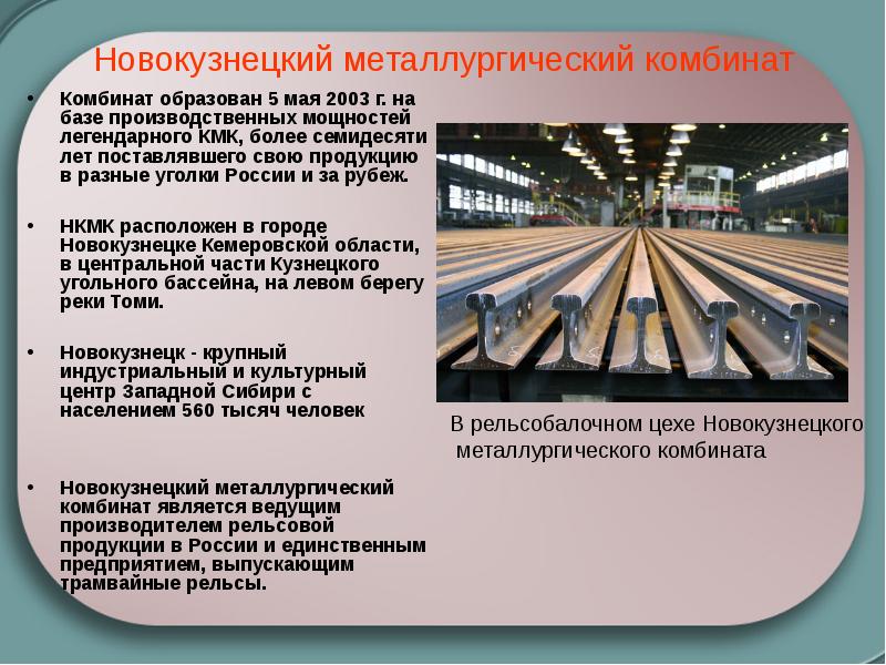 Новокузнецкий металлургический комбинат Комбинат образован 5 мая 2003 г. на базе