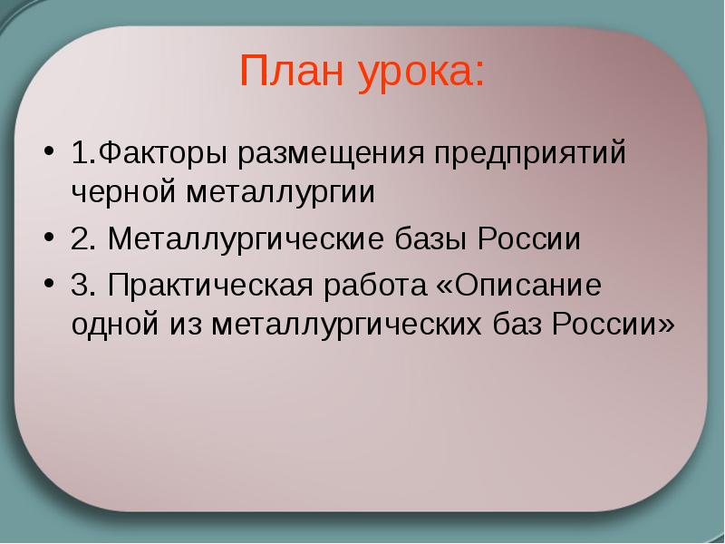 План урока: 1.Факторы размещения предприятий черной металлургии 2. Металлургические базы России