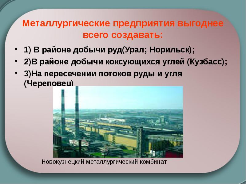 Металлургические предприятия выгоднее всего создавать: 1) В районе добычи руд(Урал; Норильск);