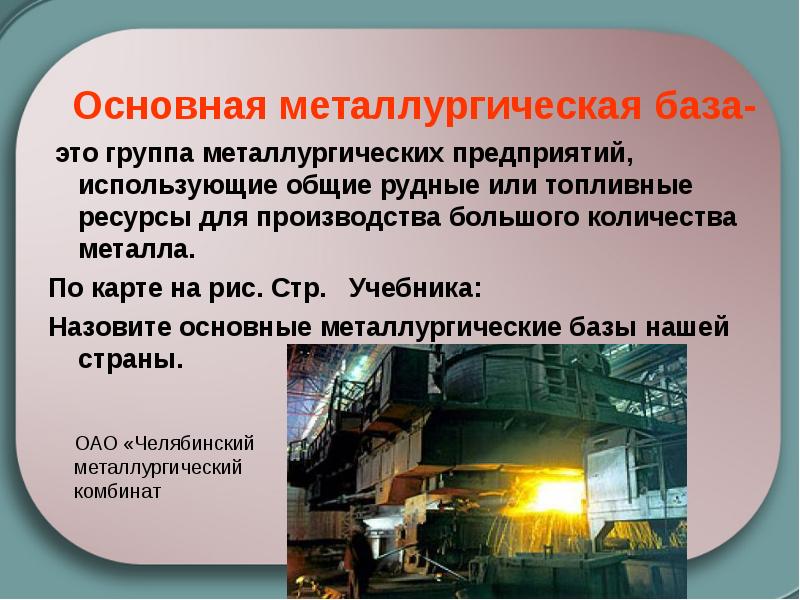 Основная металлургическая база-    это группа металлургических предприятий, использующие