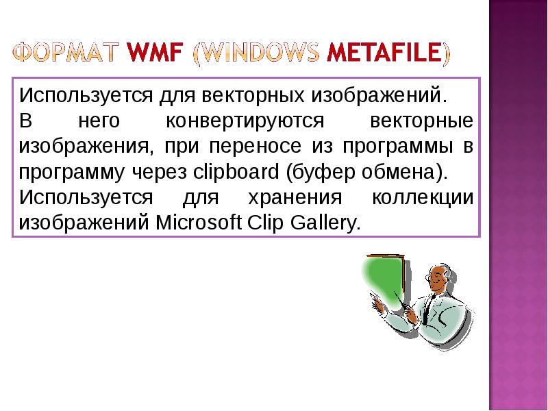 Формат темы. WMF (Windows metafile). Достоинства Windows metafiles и недостатки. Особенности формата WMF 7 класс.