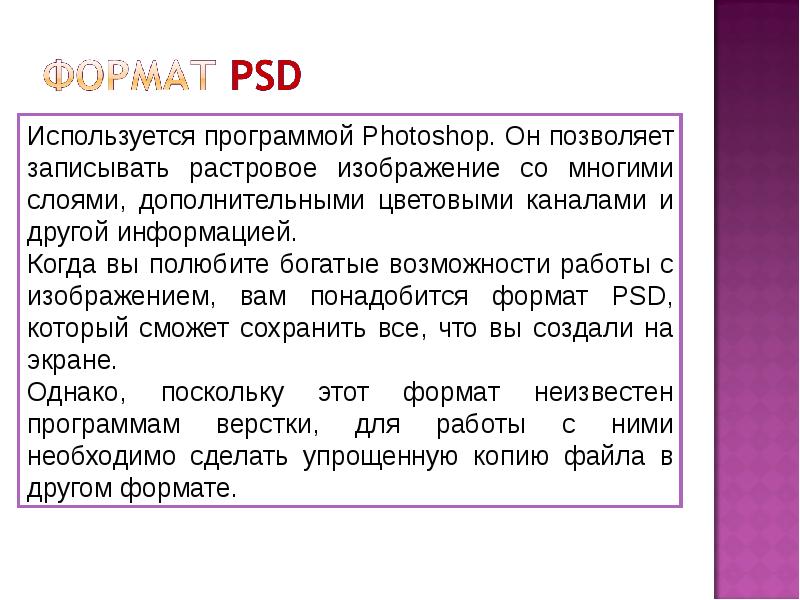 Psd формат это. Для записи программ используются.