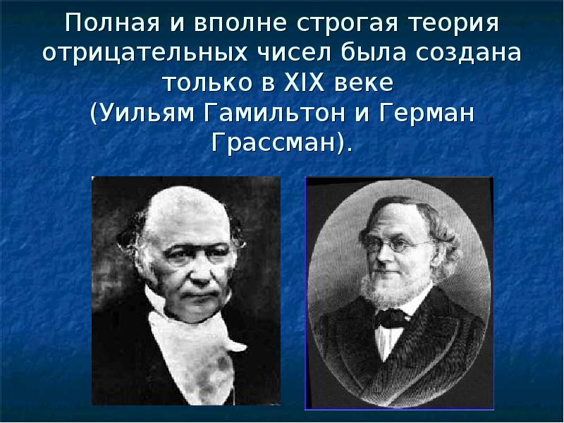 Полная теориями. Уильман Гамильтон и Герман Грассман. Теория отрицательных чисел Уильям Гамильтон и Герман Грассман. Отрицательные числа теория. Открытие отрицательные числа.