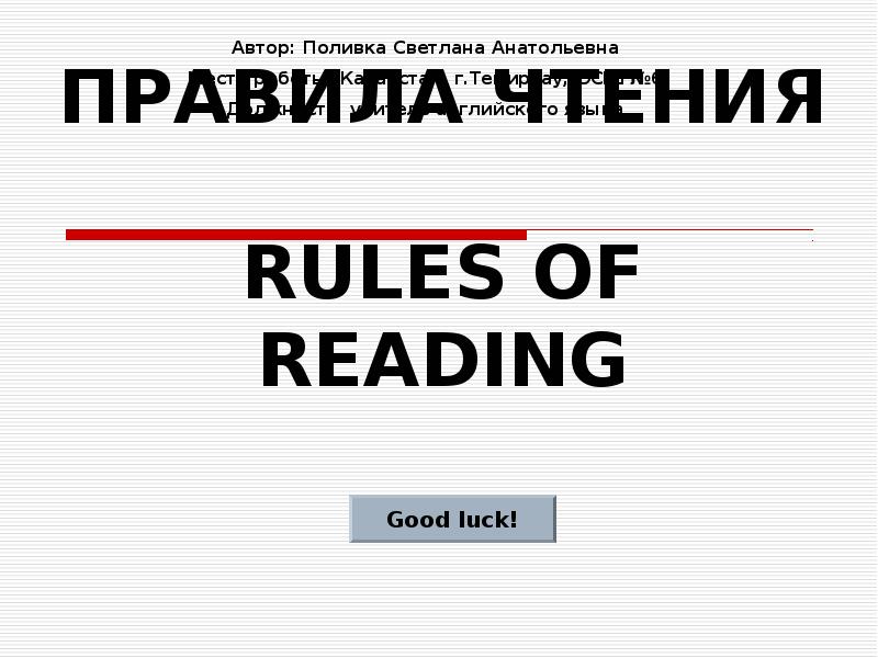 ПРАВИЛА ЧТЕНИЯ  RULES OF READING