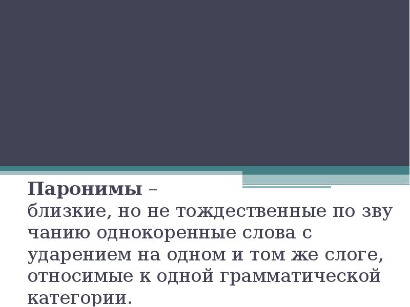 Слово тождественный. Жизненный житейский паронимы. Исполнительская пароним. Исполнительный исполнительский паронимы. Сравнимый сравнительный паронимы.