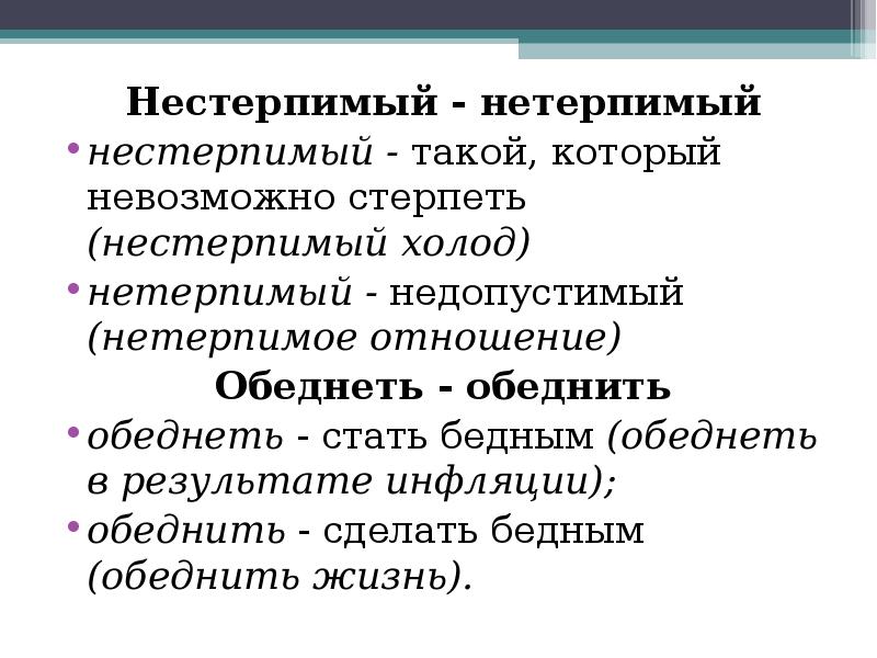 Причудливый предложение. Нетерпимый нестерпимый. Нестерпимый пароним. Нестерпимо пароним. Нестерпимый пароним нестерпимый.