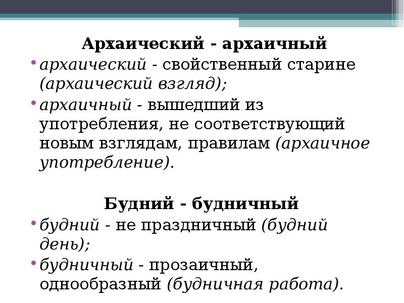 Архаичный. Архаический паронимы. Архаический и архаичный примеры. Архаический словосочетание. Архаический язык паронимы.