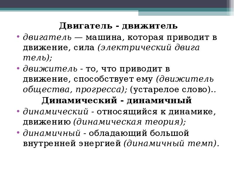 Динамические отличия. Динамичный пароним. Двигатель движитель паронимы. Динамический динамичный паронимы. Паронимы слов динамический.