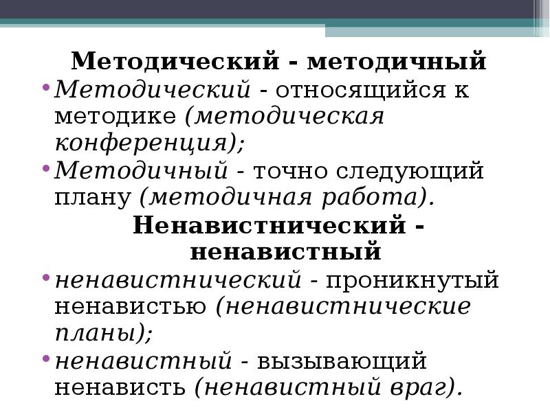 Методический труд. Методический методичный словосочетания. Методический методичный паронимы. Ненавистный и ненавистнический паронимы. Ненавистнический ненавистный словосочетания.