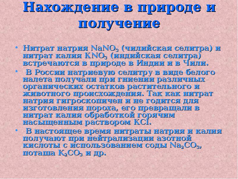 Получение нитратов. Натриевая селитра в природе. Нахождение в природе нитрата натрия. Нитрат калия нахождение в природе. Калиевая селитра в природе.