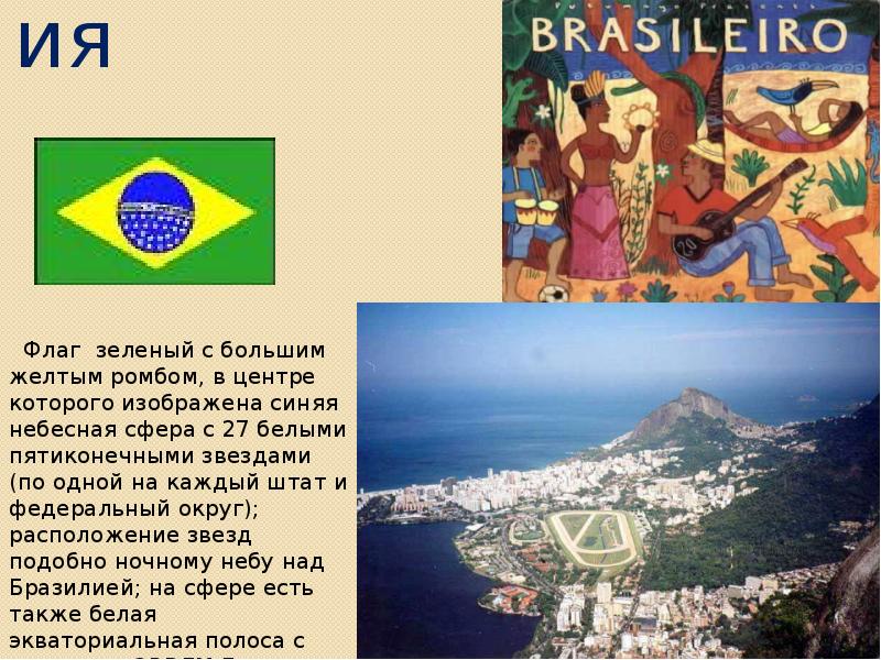 Бразилия Бразилия