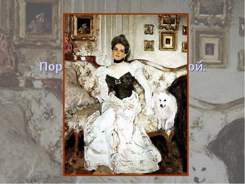 Портрет кн. З.Н. Юсуповой.
1902 Портрет кн. З.Н. Юсуповой.
1902