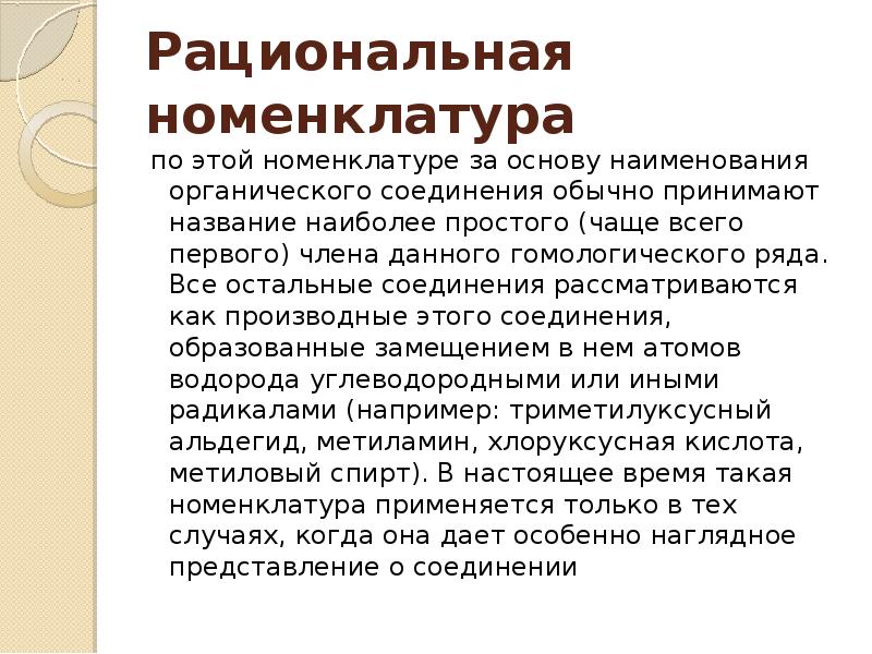 Принять название. Рациональная номенклатура органических. Рациональная номенклатура основа. Рациональная номенклатура в химии. Принципы рациональной номенклатуры.