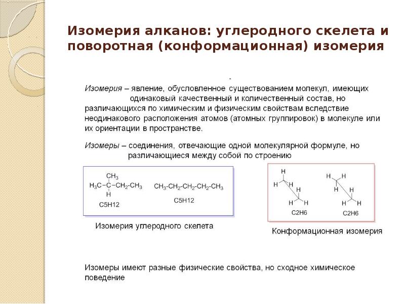 Изомеры алканов. Конформационная изомерия алканов. Конформационная (поворотная) изомерия. Алканы изомерия. Конформационная изомеры Алка.