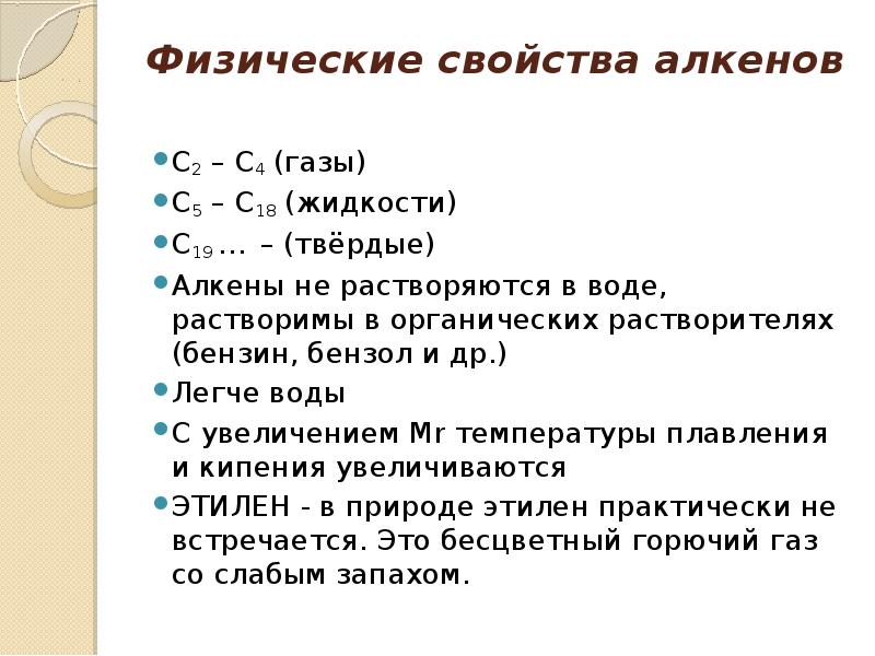 Алкены физические свойства алкенов. Физические свойства алкенов таблица. Физические свойства алкенов. Физические и химические свойства алкенов таблица. Физические свойства Аклинов.