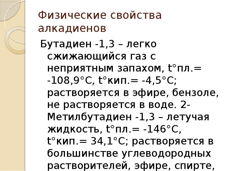 Свойства алкадиенов. Алкадиены физические и химические свойства. Физические св ва алкадиенов. Физические свойства алкадиенов. Физические свойства Алкадие.