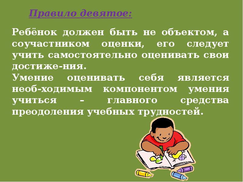 Самостоятельно оценивать. Тема родительского собрания первые уроки школьной отметки 2 класс. Правило девятое. Учить 9 правил.