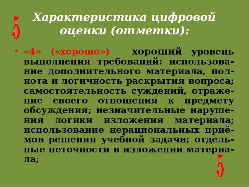 Характеристика цифр. Характеристика оценки и отметки. Самостоятельность суждений это. Школьная отметка друг или враг презентация. Характеристики уроков логичность.