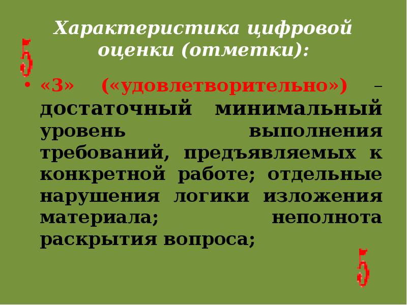 Удовлетворительно оценки в оценках. Достаточный и минимальный уровень. Минимальный и достаточный уровень по фгос. Достаточный и минимальный уровень. Характеристика цифровой оценки отметки.