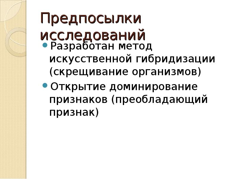 История генетики презентация 10 класс. Предпосылки исследования. Предпосылки возникновения генетики.