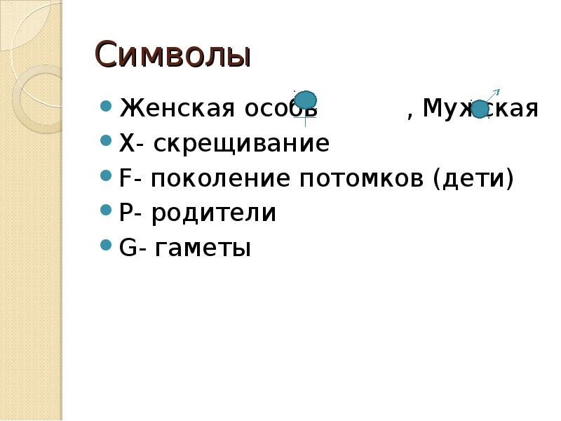 Поколение потомства. Скрещивание мужской и женской особи. Поколения потомство символ. Женская особь знак. Поколение ф презентация.