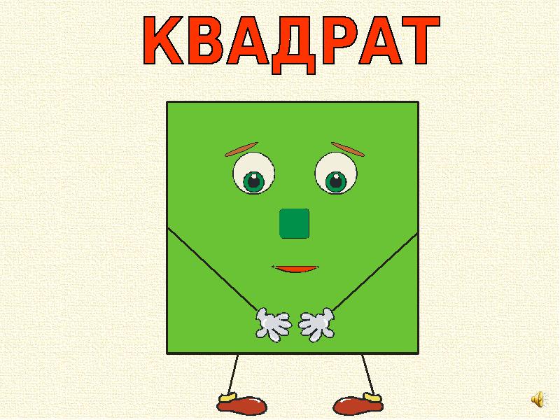 Геометрические фигуры квадрат картинки