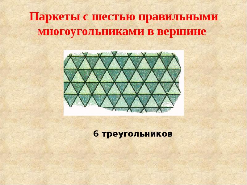 6 правильно. Паркет правильные многоугольники. Паркет из шести правильных треугольников. Паркет из правильных многоугольников в средние века. Паркет из правильных многоугольников в средние века дворцов и замков.