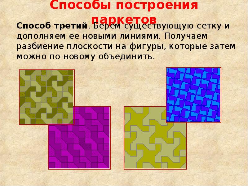 Третьим способом. Задачи про паркет. Задачи на замощение. Способы замощения плоскости. Правила построение паркета.