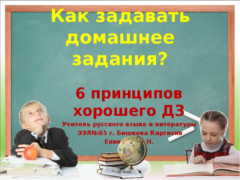 На каникулы задают домашнее задание. Как правильно спросить о домашнем задании. Как задать домашнее задание по русскому языку. Задали домашнее задание. Как учителя задают домашнее задание в школьном портале.