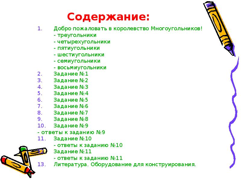 Содержание:
Добро пожаловать в королевство Многоугольников!
- треугольники
- четырехугольники
- Содержание:
Добро пожаловать в королевство Многоугольников!
- треугольники
- четырехугольники
-