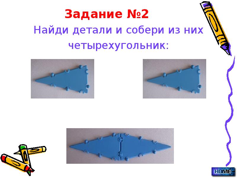 Задание №2
Найди детали и собери из них
четырехугольник: Задание №2
Найди детали и собери из них
четырехугольник: