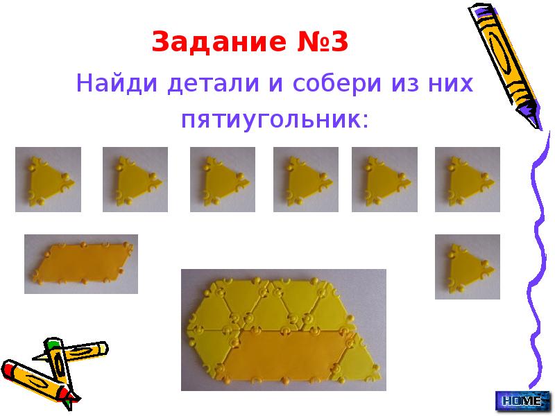 Задание №3
Найди детали и собери из них
пятиугольник: Задание №3
Найди детали и собери из них
пятиугольник: