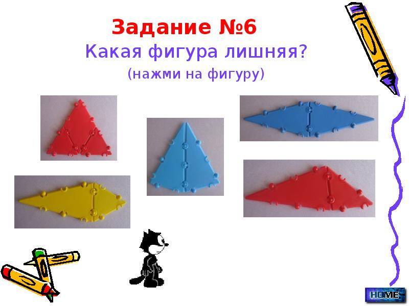 Задание №6
Какая фигура лишняя?
(нажми на фигуру) Задание №6
Какая фигура лишняя?
(нажми на фигуру)