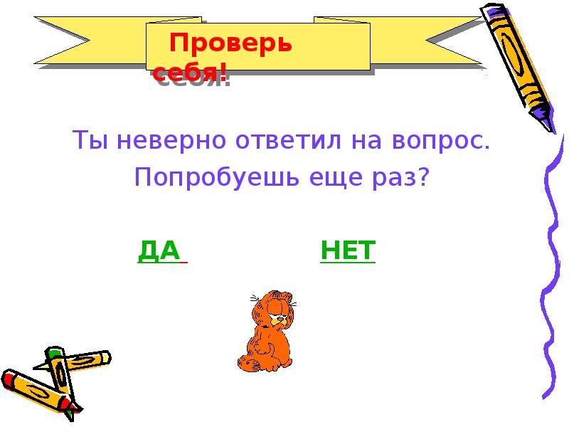 Ты неверно ответил на вопрос.
Попробуешь еще раз?
Ты неверно ответил на вопрос.
Попробуешь еще раз?