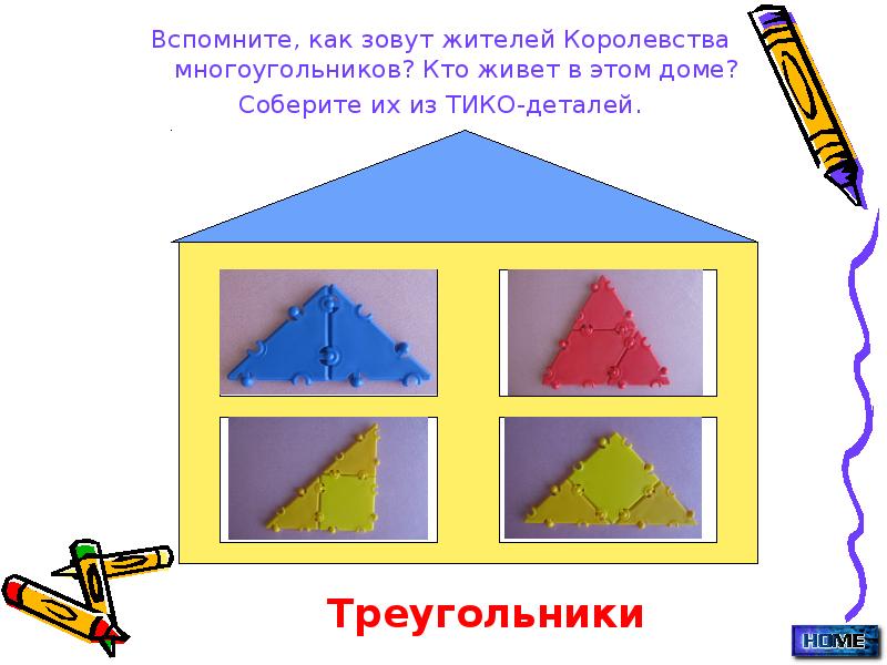 Вспомните, как зовут жителей Королевства многоугольников? Кто живет в этом доме?
Вспомните, как зовут жителей Королевства многоугольников? Кто живет в этом доме?