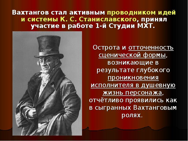 Вахтангов стал активным проводником идей и системы К. С. Станиславского, принял