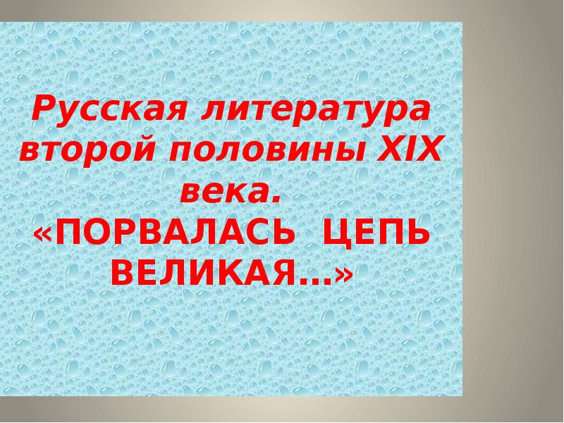 Литература вторая половина 19 века тест. Литература второй половины XIX века. Литература 2 половины 19 века презентация 10 класс. Литература второй половины 19 века 10 класс презентация.