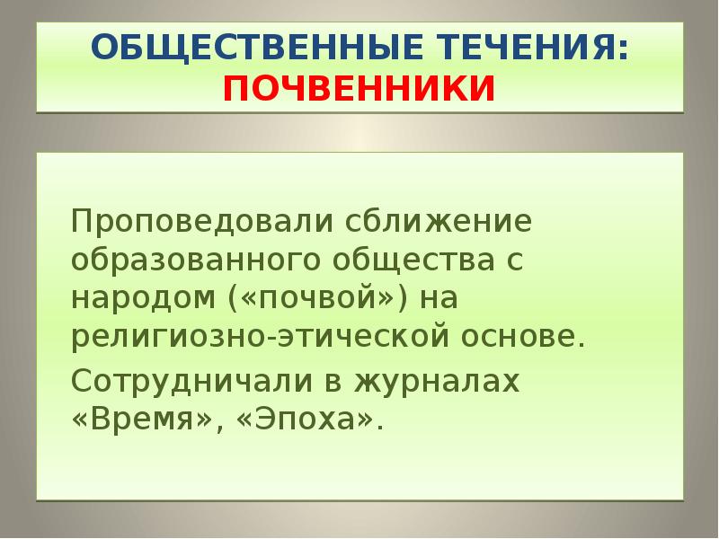 Общественные течения. Почвенники 19 века. Почвенники в середине 19 века. Достижения почвенников в литературе.