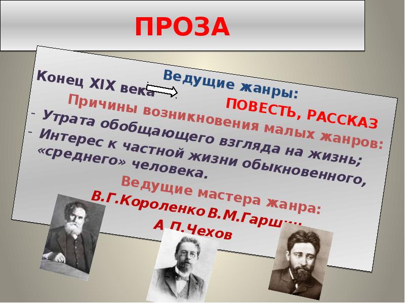 Жанры 19 века. Проза второй половины 19 века. Русская проза второй половины 19 века. Развитие прозы. Проза русской литературы второй половины 19 века.