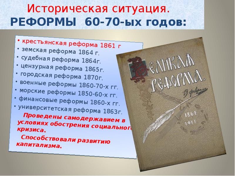 Исторический ситуация. Цензурная реформа 1865 года. Цензурная реформа 1860-х 1870-х гг.. Судебная реформа второй половины 19 века. Цензурная реформа 1865 года причины.