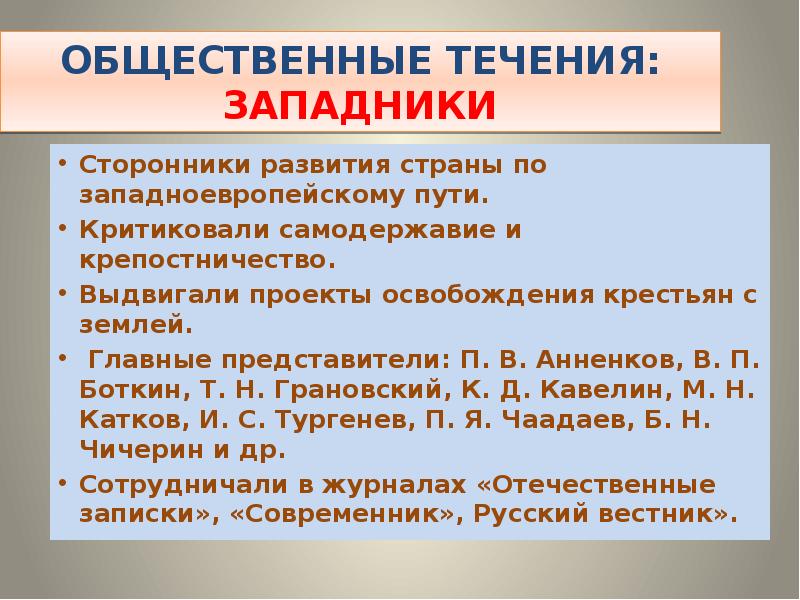 Общественные течения. Общественные течения 19 века западники. Общественные течения литературы 19 век. Развитие страны по западноевропейскому пути. Стороникиразвития России по заподноевропейскому пути.