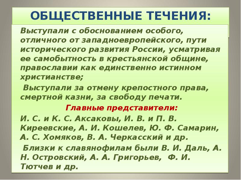 Самобытность родной литературы второй половины 19. Общественные течения.