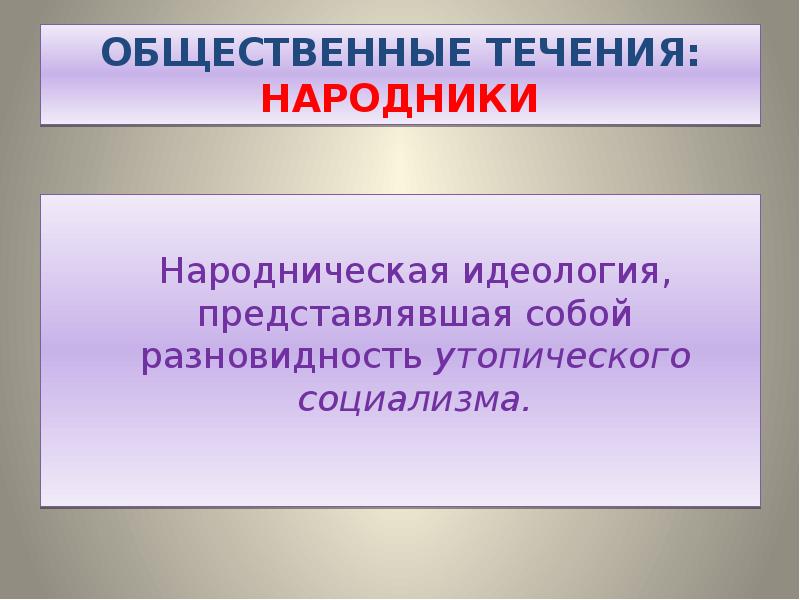 Общественные течения. Народники русская литература. Виды общественных течений. Презентация русский утопический социализм 10 класс.