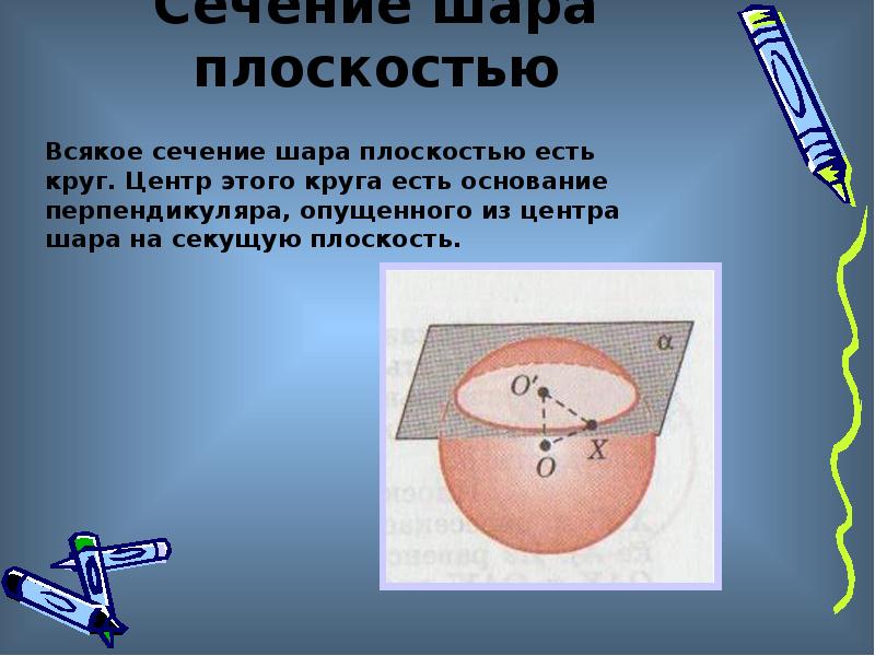 Какая плоскость называется диаметральной плоскостью шара что такое большой круг сделать рисунок