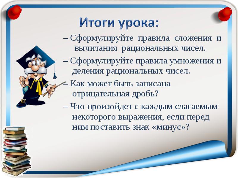 Сформулируйте правило. Правило сложение вычитание умножение и деление рациональных чисел. Правила сложения, вычитания, умножения рациональных чисел. Правила сложения вычитания умножения и деления рациональных чисел. Правило сложение вычитания деления умножения рациональных.