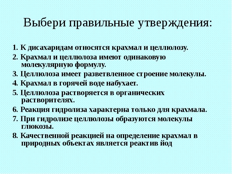 Выбери правильные утверждения:
1. К дисахаридам относятся крахмал и целлюлозу.
2. Выбери правильные утверждения:
1. К дисахаридам относятся крахмал и целлюлозу.
2.