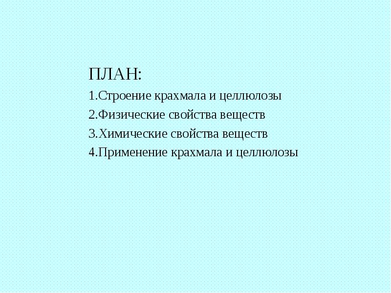 ПЛАН:
ПЛАН:
1.Строение крахмала и целлюлозы
2.Физические свойства веществ
3.Химические свойства ПЛАН:
ПЛАН:
1.Строение крахмала и целлюлозы
2.Физические свойства веществ
3.Химические свойства
